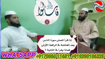 Dini_Suwaal_R_Jawaab(04)إذا قرأ المصلي سورة الناس في الركعة الأولى...By Mufti Eliyas Hanif Nadwi