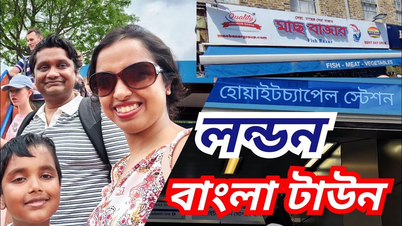 লন্ডনের বাংলাটাউন হোয়াইট চ্যাপেল 🇮🇳🇧🇩🇬🇧| BENGALI VLOG LONDON| Whitechapel Bangla Vlog