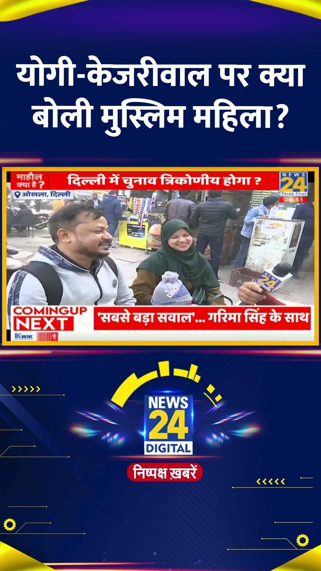 UP से आई इस मुस्लिम महिला ने CM Yogi Adityanath और Arvind Kejriwal पर ये क्या बोल दिया, देखिए वीडियो