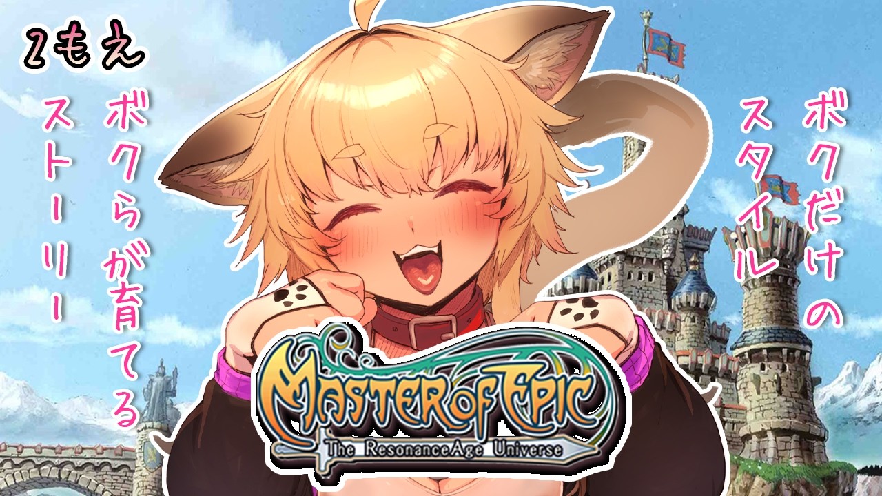 Master of Epic】もえねこにゃ！その2【山田にゃんきち】 - YouTube