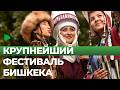 Крупнейший фестиваль "Оймо" в 20-й раз проводится в Бишкеке