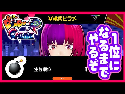 【 ボンバーマンR　オンライン  】1位になるまで終われないボンバーマン【桃紫ヒラメ vtuber】