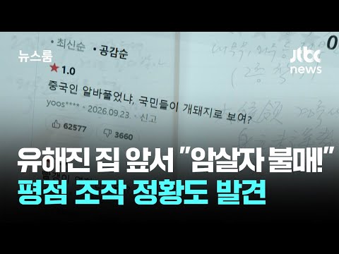 유해진 집 찾아가 "암살자 불매!"…평점 조작 정황도 발견 / JTBC 뉴스룸