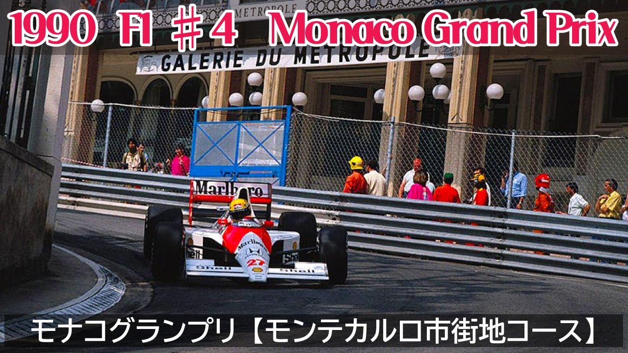 1990 F1 6 Monaco Grand Prix モナコグランプリ モンテカルロ市街地コース Youtube