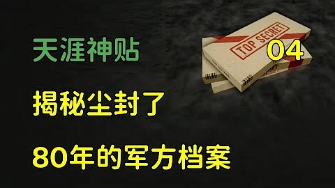 蓮蓬鬼話   天涯神貼：揭秘塵封了80年的軍方檔案，篇四， - 天天要聞