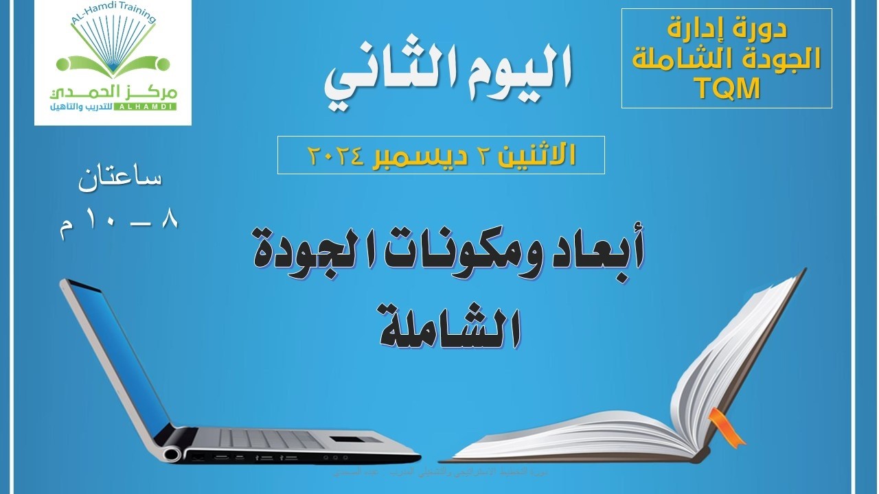 أبعاد الجودة الشاملة المحاضرة الثانية من دورة إدارة #الجودة الشاملة TQM