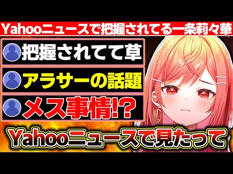 久しぶりに会ったリア友に近況をYahooニュースで把握されていた一条莉々華【ホロライブ/一条莉々華】