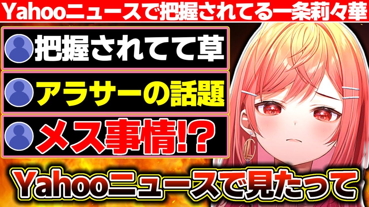 久しぶりに会ったリア友に近況をYahooニュースで把握されていた一条莉々華【ホロライブ/一条莉々華】