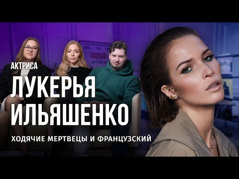 КАК СНИМАТЬСЯ В 'ХОДЯЧИХ' - ЛУКЕРЬЯ ИЛЬЯШЕНКО АУДИОПОДКАСТ / БЭКСТЕЙДЖ