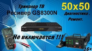 Ресивер GS 8300N Не включается.