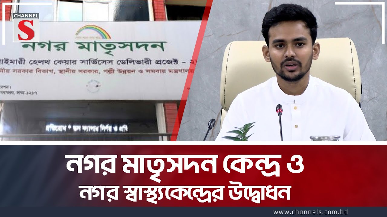 নগর মাতৃসদন কেন্দ্র ও নগর স্বাস্থ্যকেন্দ্র নির্মাণ করলো স্থানীয় সরকার মন্ত্রণালয়ে । Channel S News