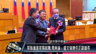 屏東市/政治 111 1126 屏縣議員宣誓就職 周典論、盧文瑞連任正副議長
