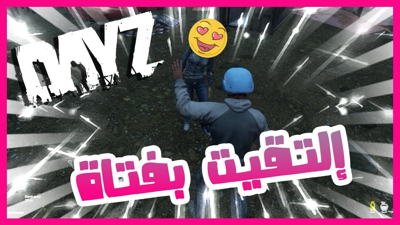 DayZ 1.0 | ....إلتقيت بفتاة أجنبية و | [DZ]