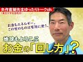 お金もエネルギー❣️矢作直樹先生が提案される地球を活性化する「お金の回し方」 #矢作直樹 #中今 #貯金のコツ