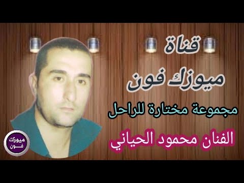 الفنان الراحل محمود الحياني اجمل مواويل واغاني من قناة ميوزك فون