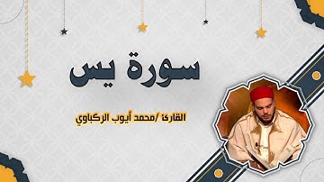 [سورة يس   [القارئ محمد أيوب الركباوي