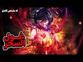 ظنوه الحلقه الأضعف ليكون عبدا لهم لكن خطأ بسيط أيقظ بداخلة اقوي واعظم سحر محرم ف العالم