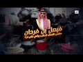 فيصل بن فرحان صاحب النصف شارب يبكي على غزة 