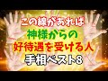 この線あれば神様からの好待遇を受ける人の手相ベスト8