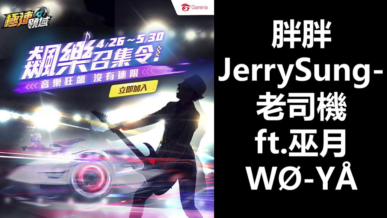 【Garena極速領域-飆樂召集令】胖胖JerrySung - 老司機 ft.巫月WØ-YÅ