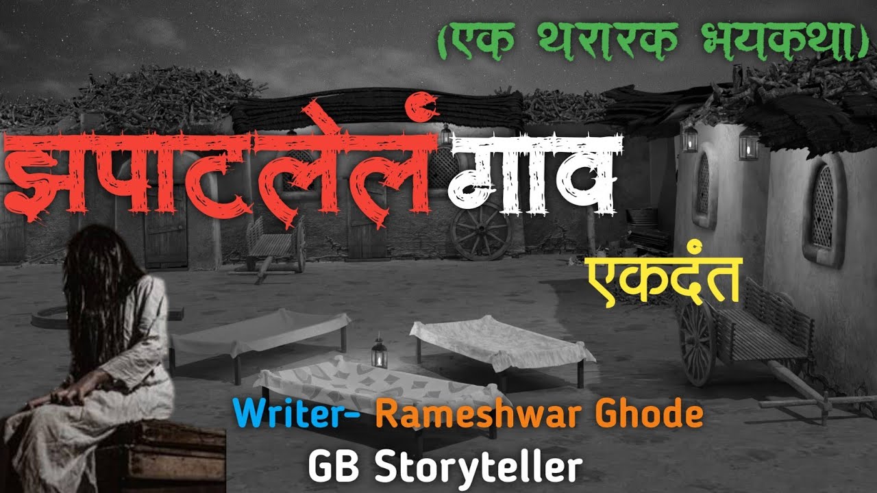 झपाटलेलं गाव (एकदंत)  - एक भयकथा | marathi bhaykatha | marathi horror story | gb storyteller