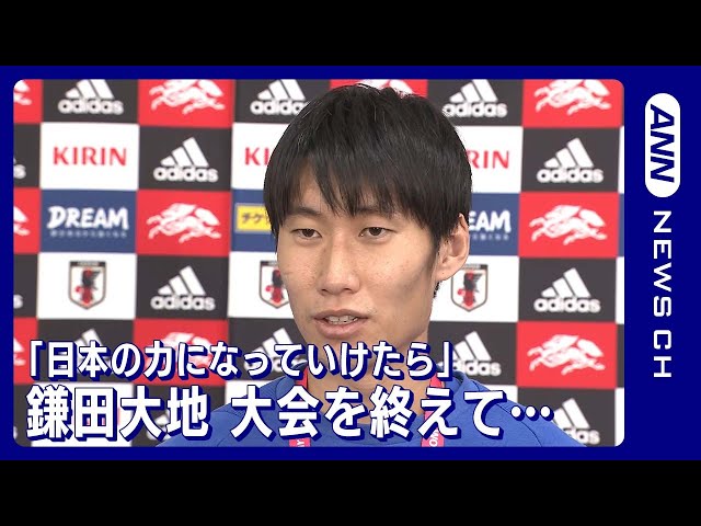 W杯】「自分のサッカーで日本の力になっていけたら」鎌田大地 FIFA