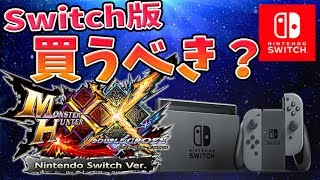 Mhxx スイッチ版発売 買うメリットデメリットは マルチプレイやセーブデータはどうなる Switch モンハンダブルクロス Youtube Mhxx スイッチ版発売 買うメリットデメリットは マルチプレイやセーブデータはどうなる Switch モンハンダブルクロス Youtube
