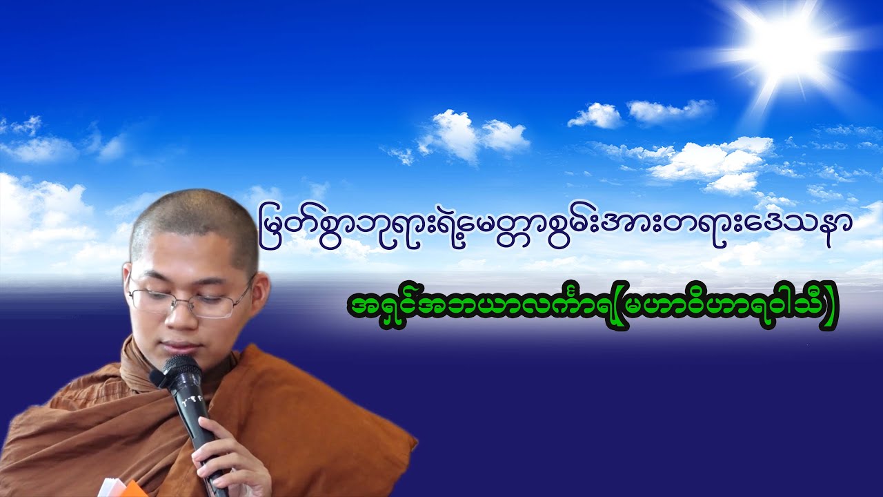 မြတ်စွာဘုရားရဲ့မေတ္တာစွမ်းအားတရားဒေသနာ  -  ဆရာတော်အရှင်အဘယာလင်္ကာရ(မဟာဝိဟာရဝါသီ)