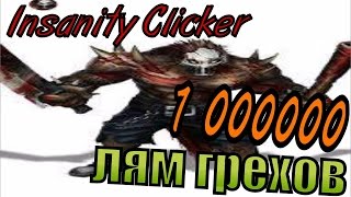 Insanity clicker # 1 ЛЯМ ГРЕХОВ!!!