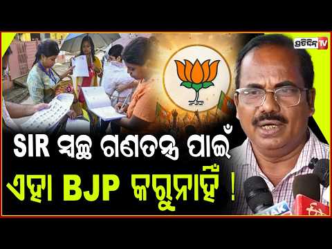 ଯାହାକୁ ନିଜ ସମର୍ଥନ ନେଇ ସନ୍ଦେହ ସେ SIR କୁ ବିରୋଧ କରୁଛି। SIR odisha is regular process says BJP.