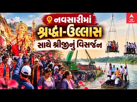 Navsari Ganesh Visarjan | ગણપતિ બાપ્પા મોરિયા! નવસારીમાં ભક્તોએ શ્રીજીને આપી ભાવભીની વિદાય