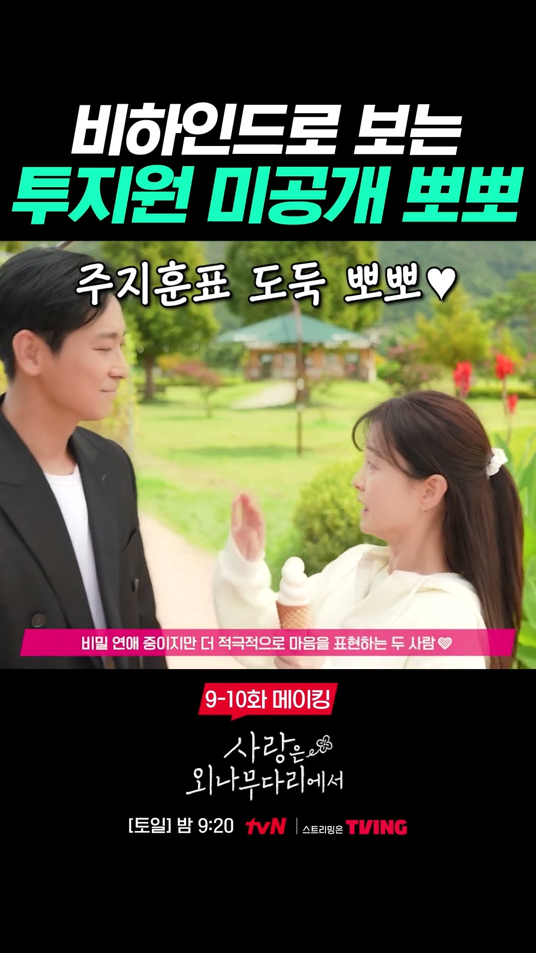 본방에 안 나온 공원 데이트 숨겨진 모먼트 ? #사랑은외나무다리에서