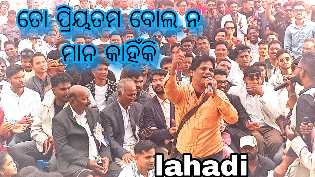 ତୋ ପ୍ରିୟତମ ବୋଲୋ ନ ମାନୁ କାହିଁକି ! Lohadi ଙ୍କ କଣ୍ଠରୁ  ! Live video tarangada 
