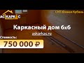 Каркасный деревянный дом за 750 000 рублей в СНТ Южная Кубань, Краснодарский край