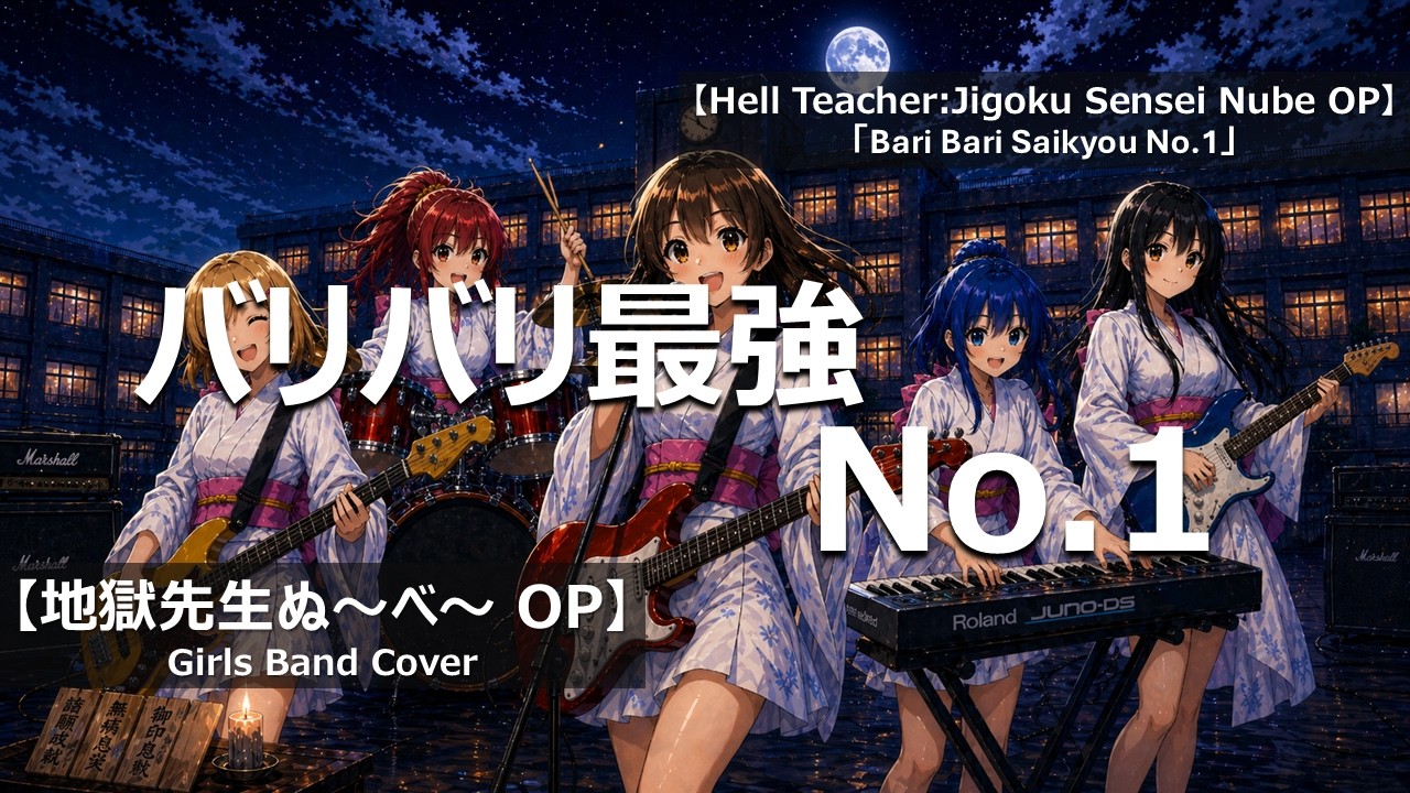 地獄先生ぬ～べ～ OP「バリバリ最強No.1」Girls Band Cover/Hell