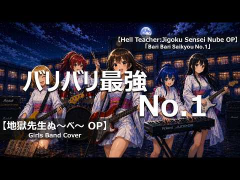 地獄先生ぬ～べ～ OP「バリバリ最強No.1」Girls Band Cover/Hell