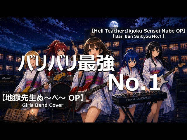 地獄先生ぬ～べ～ OP「バリバリ最強No.1」Girls Band Cover/Hell