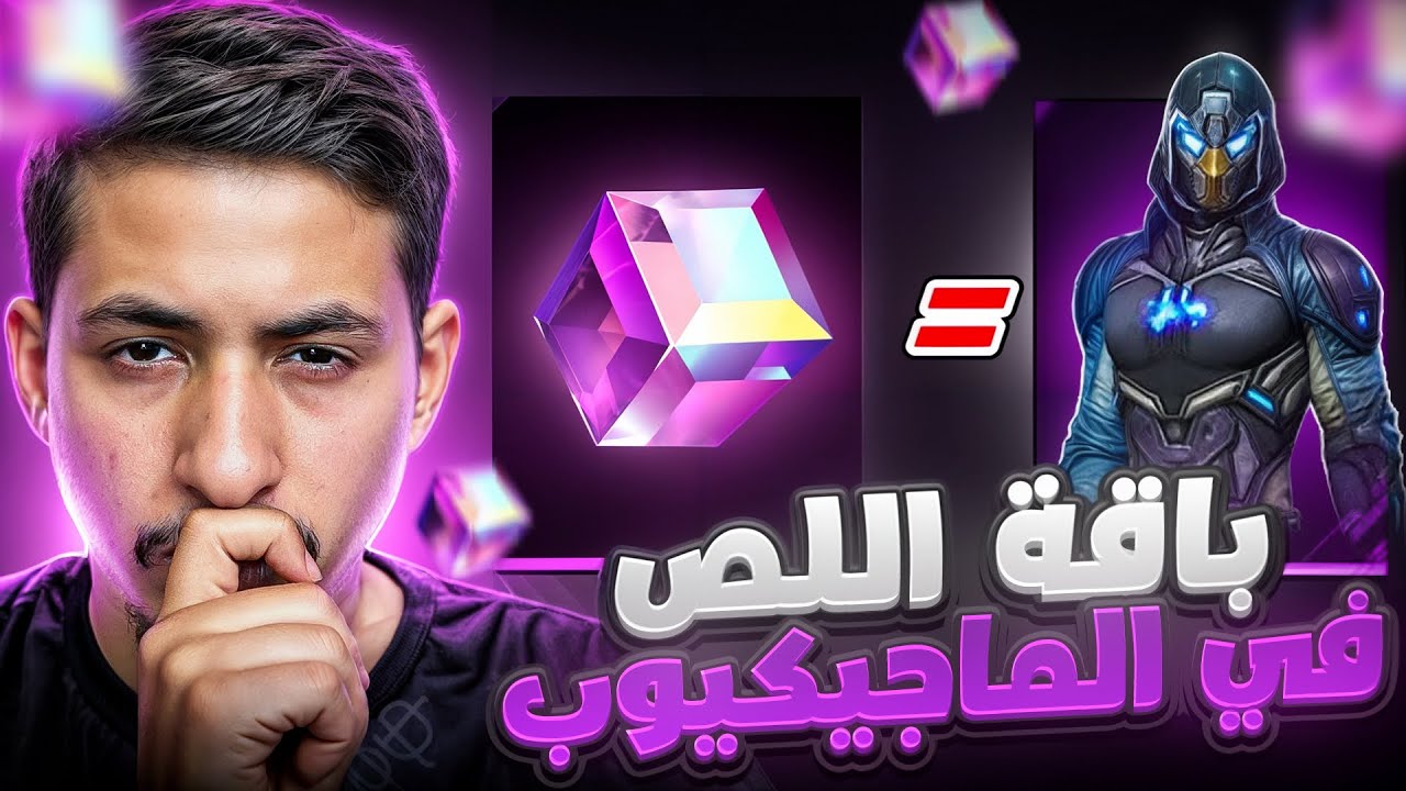 عودة باقة اللص في الماجيك كيوب 😱🔥