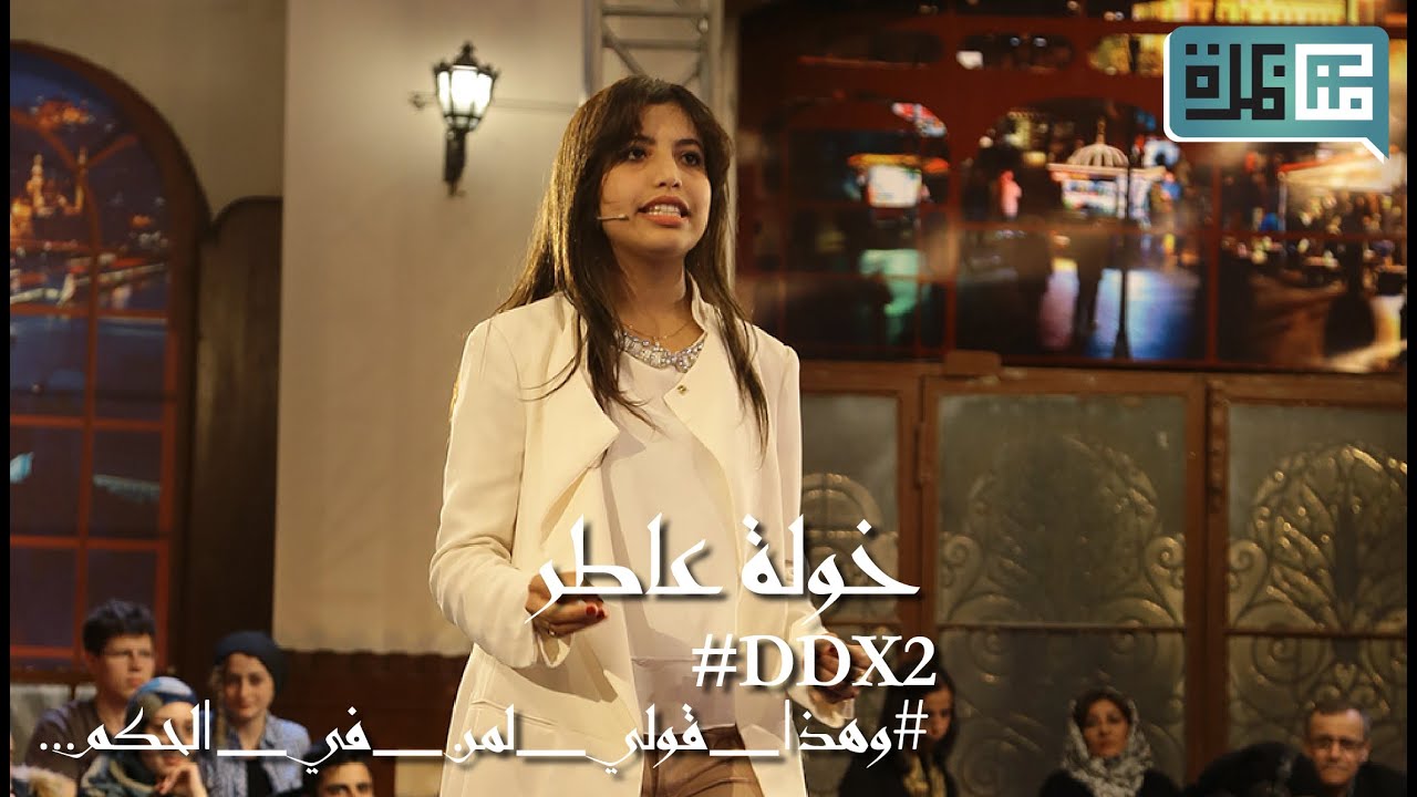 خولة عاطر تخاطب الحكام العرب في #DDX2