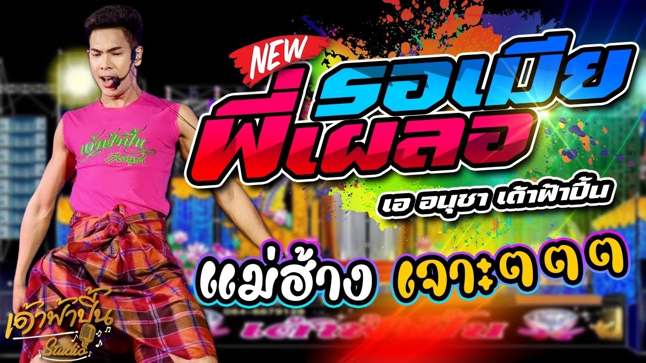 รอเมียพี่เผลอ แม่ฮ้างมหาเสน่ เด้าฟ้าปี้น บัวใหญ่ โคราช