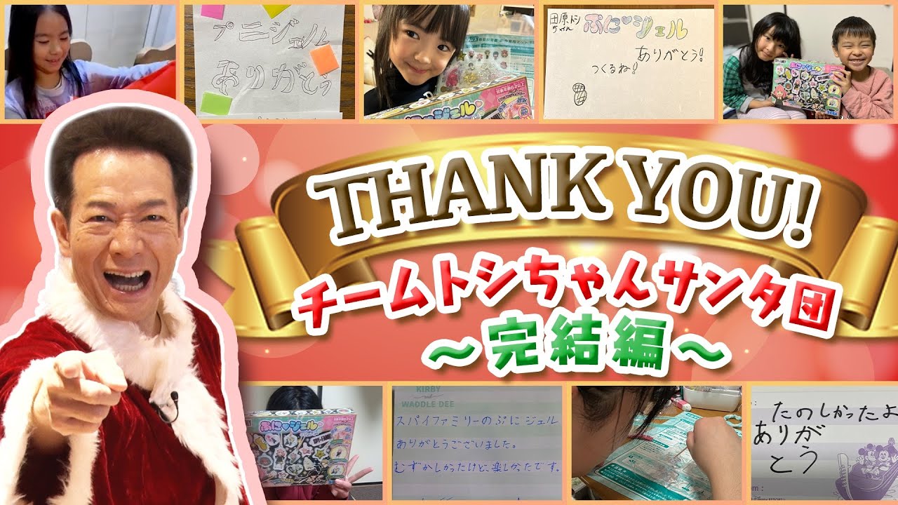 子どもたちから沢山のメッセージが届きました！【サンタ団完結】 - YouTube