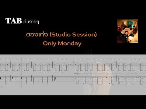 ดองเก่ง (Studio Session) - Only Monday
