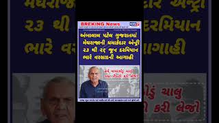#GujaratRain #AmbalalPatel #Monsoon2026 #HeavyRain #News7Gujarati #RainAlert #MonsoonAlert