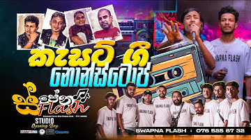 කැසට් - nonstop | Sapna flash | grand opening #music #band