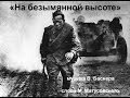 Военные песни - На безымянной высоте - кадры хроники ...