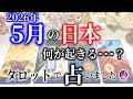 【タロット占い】今月、5月の日本に何が起きる･･･？タロットカードで占いました。