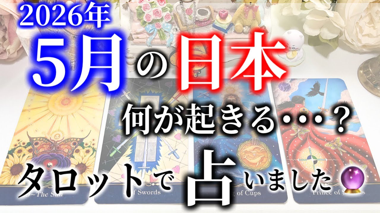 【タロット占い】今月、5月の日本に何が起きる･･･？タロットカードで占いました。