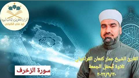 سورة الزخرف/ القارئ عمار كنعان احمد القراغولي