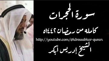 سورة الحجرات كامله من رمضان ١٤٤٢ه بصوت الشيخ إدريس أبكر/Complete Surah Hujurat @idressabkar-quran