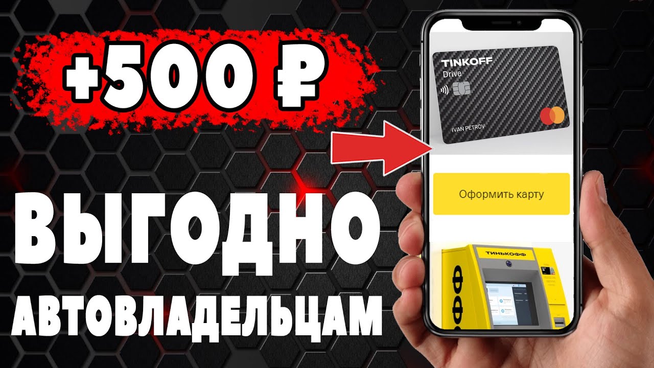 Tinkoff drive для автолюбителей